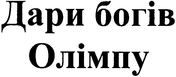 дари богів