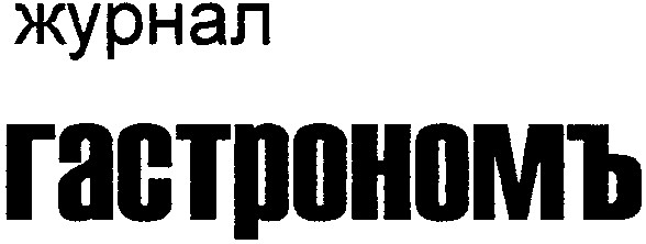 гастрономъ