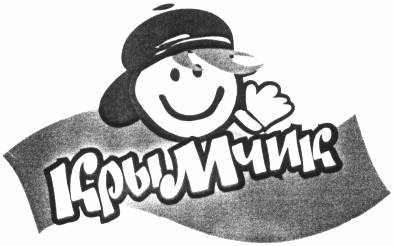 крымчик