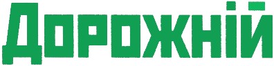 дорожній