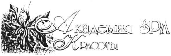 академия spa красоты