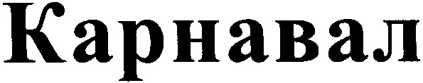 карнавал