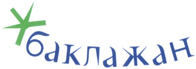 баклажан