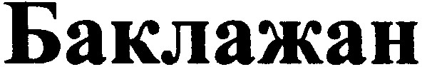 баклажан
