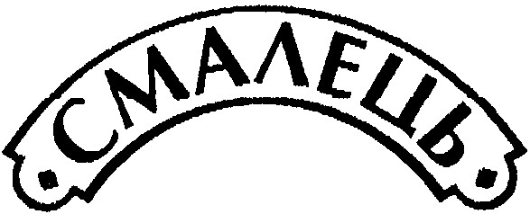 смалець