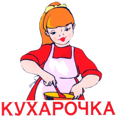кухарочка