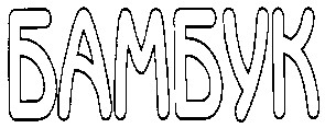 бамбук