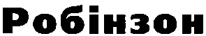 робінзон