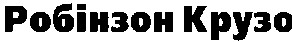 робінзон крузо