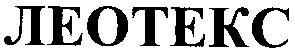 леотекс