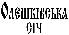 олєшківська