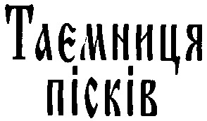 таємниця пісків