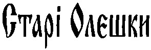 старі олешки