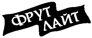фрут