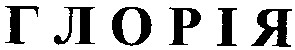 глорія