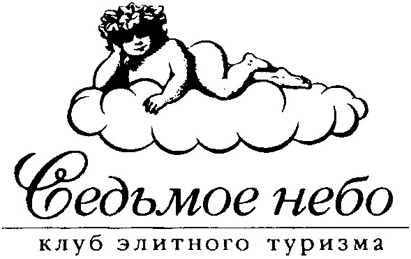 клуб элитного туризма