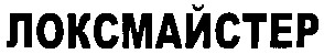 локсмайстер