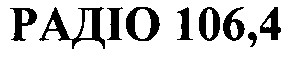 радіо 106,4