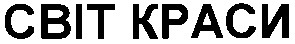 світ краси