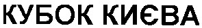 кубок києва