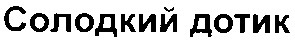 солодкий дотик