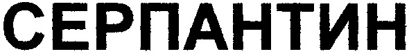 серпантин