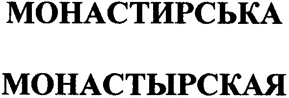 монастирська