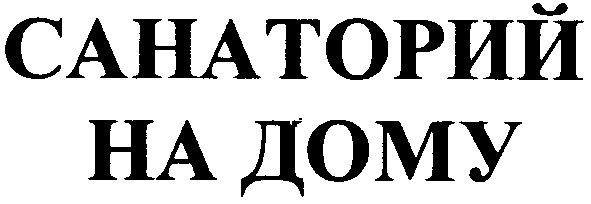 санаторий на дому