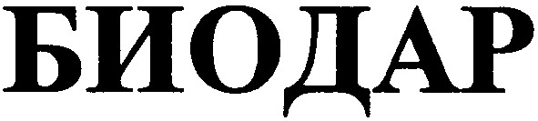 биодар