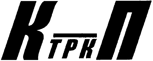 к трк п