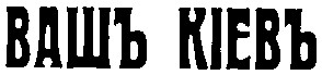 вашъ кіевъ