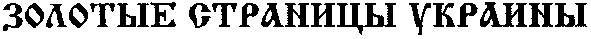 золотые страницы украины