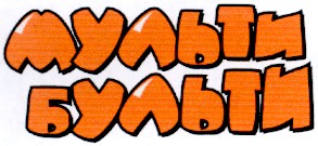 мульти