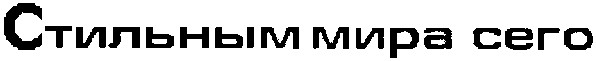стильным мира сего