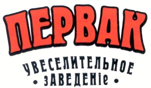 увеселительное заведеніе