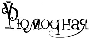 рюмочная