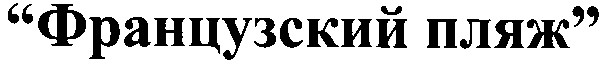 французский пляж