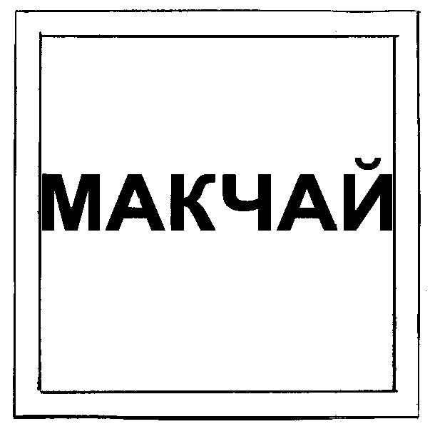 макчай
