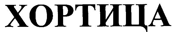 хортица