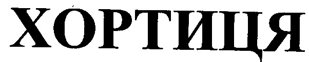хортиця