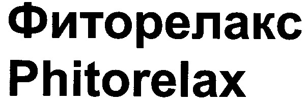 фиторелакс