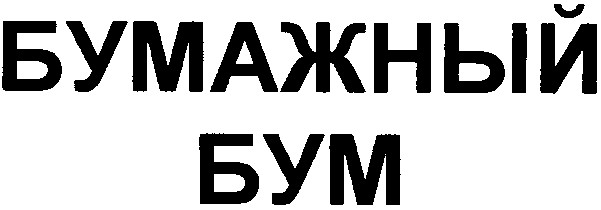 бумажный