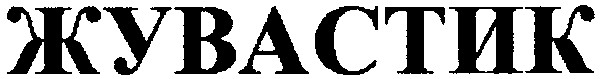 жувастик