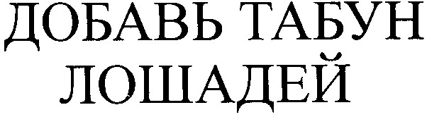 добавь табун лошадей