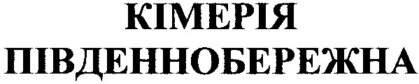 південнобережна