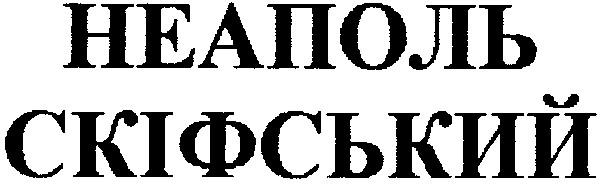 скіфський