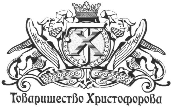 товарищество христофорова