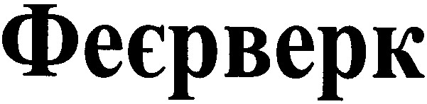 феєрверк