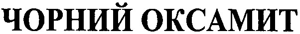 чорний оксамит