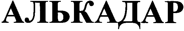 алькадар